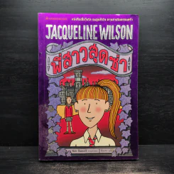 พี่สาวสุดซ่า - Jacqueline Wilson รูปที่ 1
