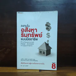 ลงทุนในอสังหาริมทรัพย์แบบมืออาชีพ - อนุชา กุลวิสุทธิ์ รูปที่ 1