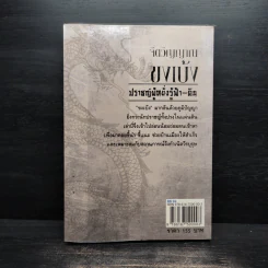 จิตวิญญาณขงเบ้ง ปราชญ์ผู้หยั่งรู้ฟ้า-ดิน - เสี้ยวจันทร์ รูปที่ 2