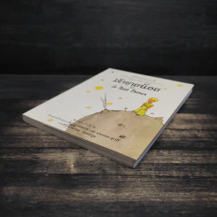 เจ้าชายน้อย Le Petit Prince ฉบับครบรอบ 60 ปี - Antoine de Saint-Exupery (อองตวน เดอ แซงเตก-ซูเปรี), อำพรร โอตระกูล รูปที่ 4