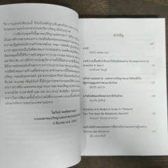 อาริสโตเติลในสังคมไทย - โสรัจจ์ หงศ์ลดารมภ์ รูปที่ 7