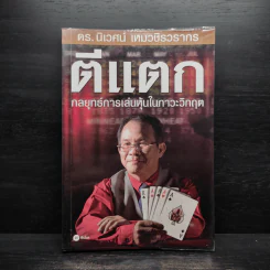 ตีแตก กลยุทธ์การเล่นหุ้นในภาวะวิกฤต - ดร.นิเวศน์ เหมวชิรวรากร รูปที่ 1
