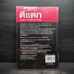 ตีแตก กลยุทธ์การเล่นหุ้นในภาวะวิกฤต - ดร.นิเวศน์ เหมวชิรวรากร รูปที่ 2