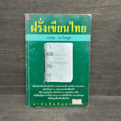 ฝรั่งเขียนไทย - เอนก นาวิกมูล รูปที่ 1