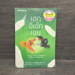 เอกอีเอ้กเอย - ศิริ มะลิแย้ม