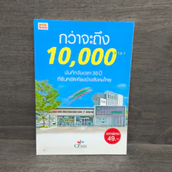 กว่าจะถึง 10,000 สาขา - CPall รูปที่ 1