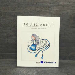Sound About ไม่ได้ฟัง แต่ยังได้ยิน - คิ้วต่ำ