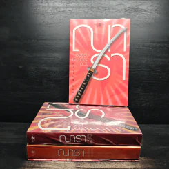 Box Set Rising Sun รอยรักหักเหลี่ยมตะวัน 3 เล่ม รอยฝันตะวันเดือด สายเลือดแดนตะวัน - ณารา รูปที่ 5