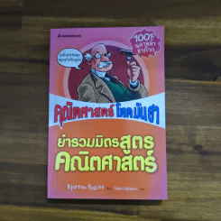คณิตศาสตร์ โหด มัน ฮา ยำรวมมิตรสูตรคณิตศาสตร์ - Kjartan Poskitt, โศภิดา ภิญโญมิตร