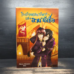Box Set โรงเรียนเสนาธิการแห่งอานาธีเซีย 5 เล่มจบ - Sherry blssom รูปที่ 1