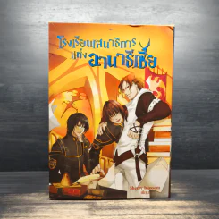 Box Set โรงเรียนเสนาธิการแห่งอานาธีเซีย 5 เล่มจบ - Sherry blssom รูปที่ 2