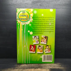 ชุดสาวงามสะคราญโฉม 5 เล่ม กุญแจใจไขรัก+เสน่ห์รักร้าย+ปรปักษ์หัวใจ+เจ้าสาวนิทรา+น้องนุชสุดแสบ รูปที่ 2