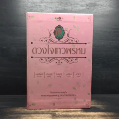 Box Set นวนิยายชุด ดวงใจเทวพรหม 5 เล่ม