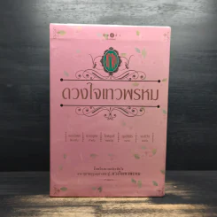Box Set นวนิยายชุด ดวงใจเทวพรหม 5 เล่ม รูปที่ 2