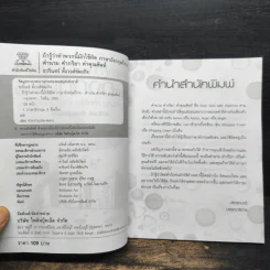 ถ้ารู้ว่าคำพวกนี้มักใช้ผิด ภาษาอังกฤษก็ง่าย คำนาม คำกริยา คำคุณศัพท์ - ชวรินทร์ ตั้งวงศ์หัตถกิต รูปที่ 6