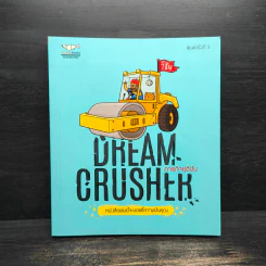 Dream Crucher ภารกิจยุติฝัน - วิชัย รูปที่ 1