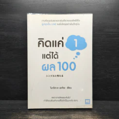 คิดแค่ 1 แต่ได้ผล 100 - โมะริกะวะ อะกิระ รูปที่ 1