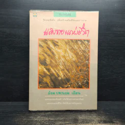 แสงทองแห่งชีวิต - อ้อม ประนอม