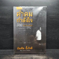 คำคมกำลังใจ - บัณฑิต อึ้งรังษี รูปที่ 1