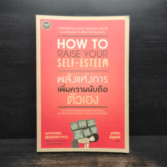 How to raise your self-esteem พลังแห่งการเพิ่มความนับถือตัวเอง - Nathaniel Branden Ph.D. (นาธาเนียล แบรนเดน), สาริศา มีสุขศรี รูปที่ 1
