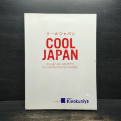 Cool Japan Vol.1 "ความเจ๋ง" มวลรวมฯ ประชาชาติกับการเรียกคืนความแข็งแกร่งของญี่ปุ่น