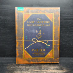 The Last Lecture เดอะลาสต์เลกเชอร์ - แรนดี เพาช์