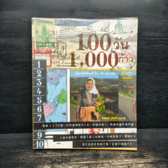 100 วัน 1,000 ก้าว กับการเดินเท้าใน 10 ประเทศ - พลอย มัลลิกะมาส รูปที่ 1