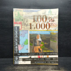 100 วัน 1,000 ก้าว กับการเดินเท้าใน 10 ประเทศ - พลอย มัลลิกะมาส