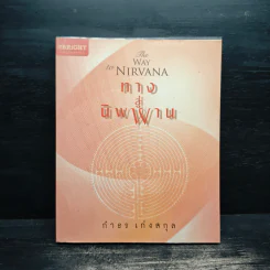 ทางสู่นิพพาน The Way to Nirvana - กำธร เก่งสกุล
