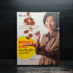 Money Pro เงินก้อนโตคุณทำได้ - วิวรรณ ธาราหิรัญโชติ รูปที่ 1