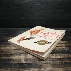 หม่ำ The Untold Story ความลับในไหปลาแดก - เพ็ชรทาย วงษ์คำเหลา รูปที่ 4