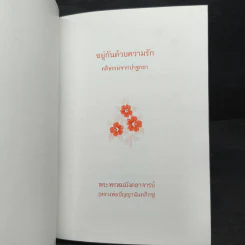 อยู่กันด้วยความรัก - พระพรหมมังคลาจารย์ รูปที่ 6