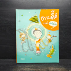 ธรรมดี๊ดี บางทีคิดไม่ถึง รูปที่ 1