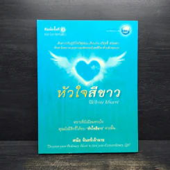 หัวใจสีขาว White Heart - ดนัย จันทร์เจ้าฉาย รูปที่ 1