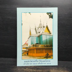 ประวัติการสร้างพระศรีอาริยเมตไตรย - พระราชพรหมยาน รูปที่ 2