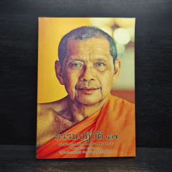 ธรรมปฏิบัติ ๔๗ - พระมหาวีระ ถาวโร รูปที่ 1