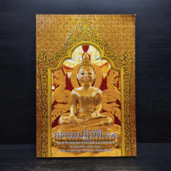 ธรรมปฏิบัติ เล่ม 44 - หลวงพ่อพระราชพรหมยาน
