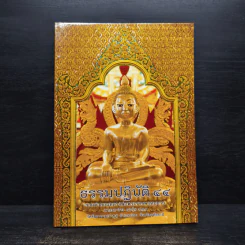 ธรรมปฏิบัติ เล่ม 44 - หลวงพ่อพระราชพรหมยาน