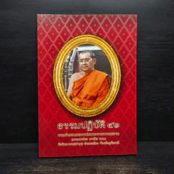 ธรรมปฏิบัติ 42 - พระมหาวีระ ถาวโร รูปที่ 1
