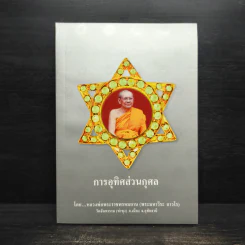 การอุทิศส่วนกุศล - หลวงพ่อพระราชพรหมยาน