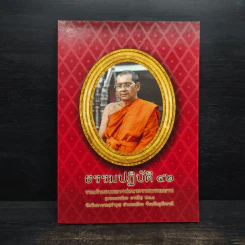 ธรรมปฏิบัติ เล่ม 42 - หลวงพ่อพระราชพรหมยาน