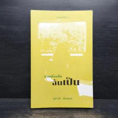 รวมเรื่องสั้น ฉันเป็น - สุภาวดี เจ๊ะหมวก
