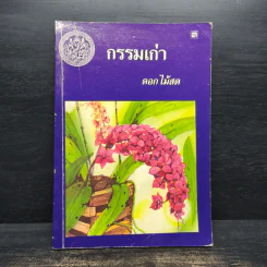 กรรมเก่า - ดอกไม้สด รูปที่ 1