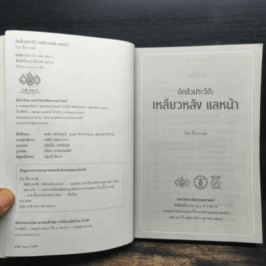 อัตชีวประวัติ : เหลียวหลัง แลหน้า ป๋วย อึ๊งภากรณ์ - ป๋วย อึ้งภากรณ์ รูปที่ 6