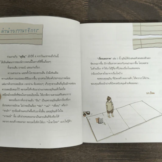 เรื่องและภาพ เล่ม 1 - มุนิน รูปที่ 6