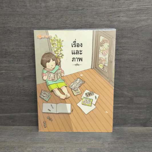เรื่องและภาพ เล่ม 1 - มุนิน รูปที่ 1
