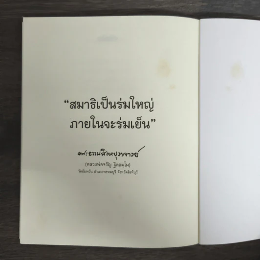 วิถีกรรม - หลวงพ่อจรัญ ฐิตธมโม รูปที่ 9