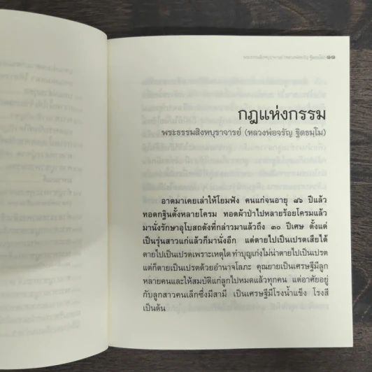 วิถีกรรม - หลวงพ่อจรัญ ฐิตธมโม รูปที่ 8