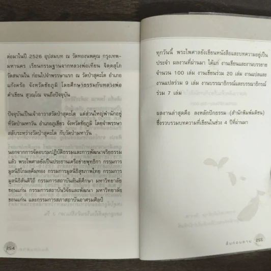 ตื่นก่อนตาย - พระไพศาล วิสาโล รูปที่ 9