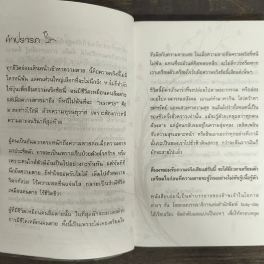 ตื่นก่อนตาย - พระไพศาล วิสาโล รูปที่ 6